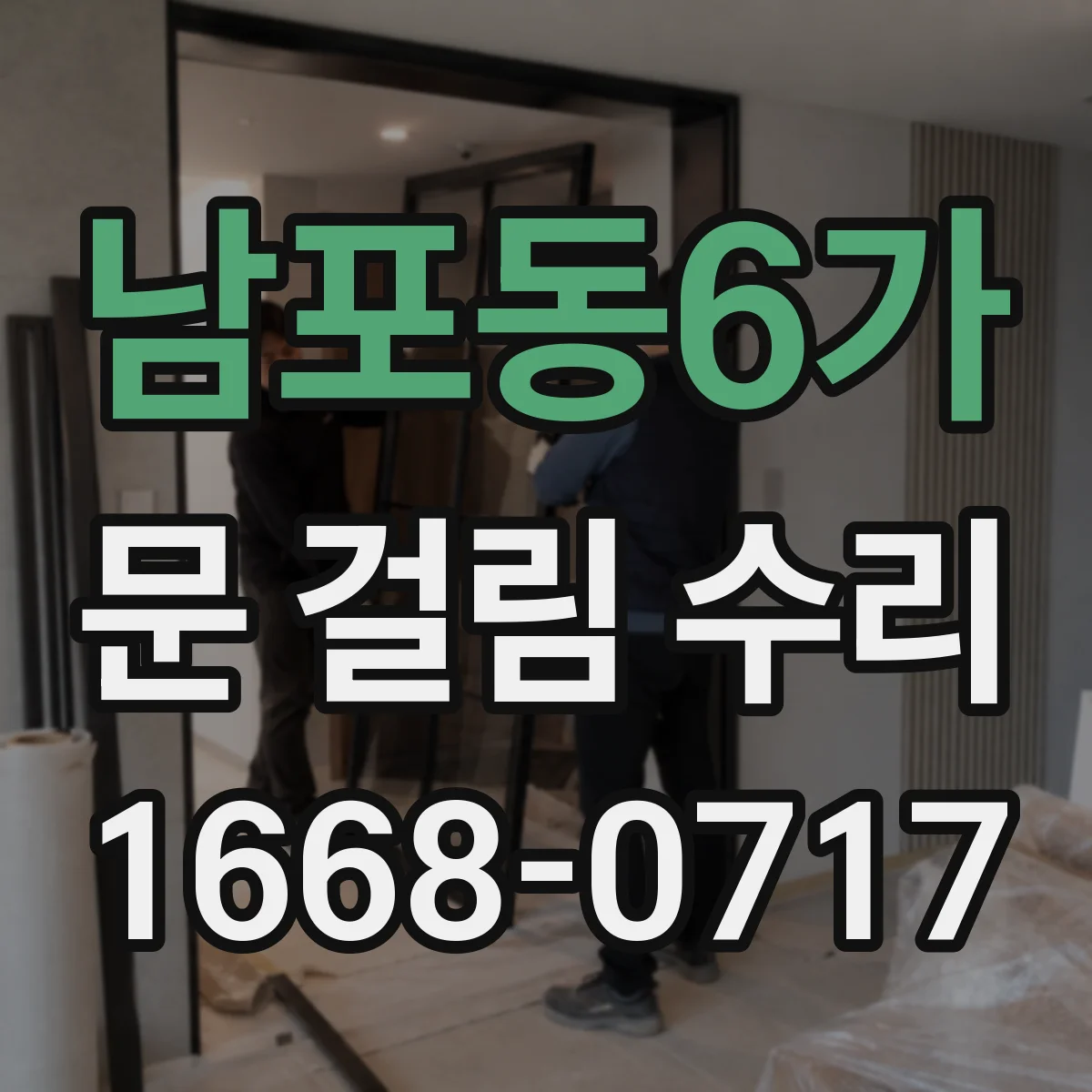 남포동6가 문 걸림 수리