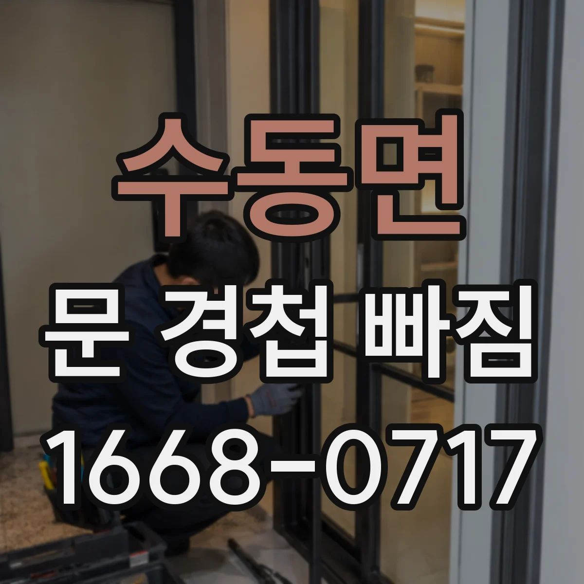 수동면 문 경첩 빠짐