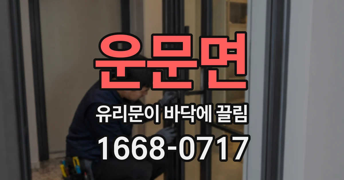 운문면 유리문이 바닥에 끌림
