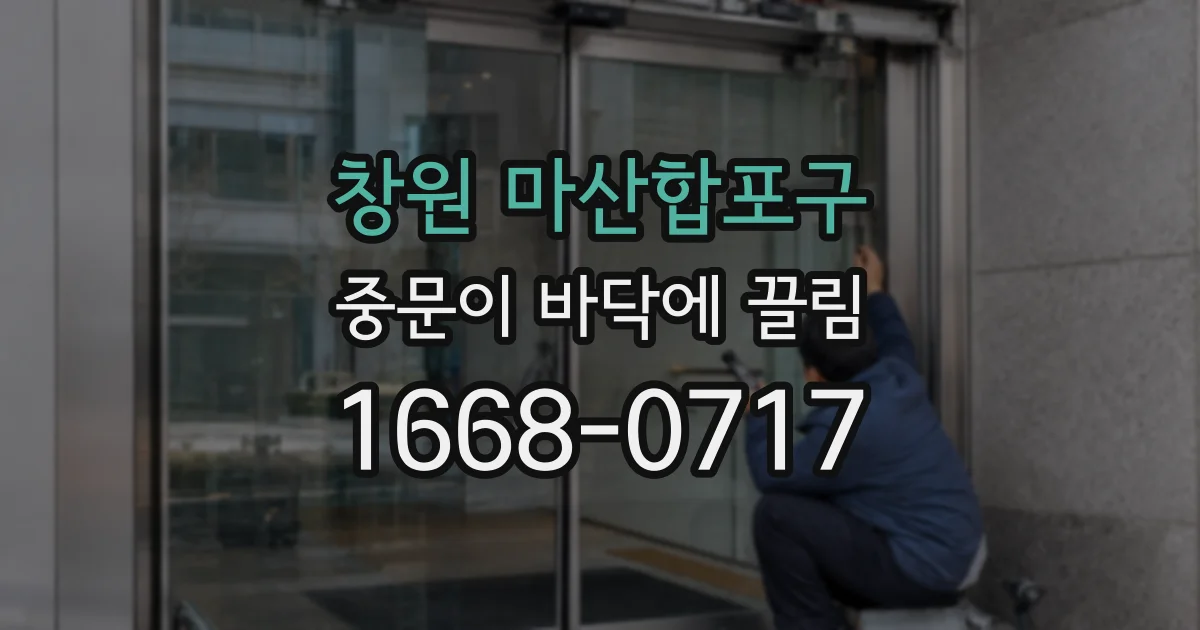 창원 마산합포구 중문이 바닥에 끌림