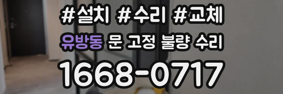 유방동 문 고정 불량 수리