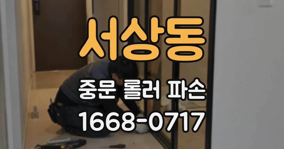 서상동 중문 롤러 파손