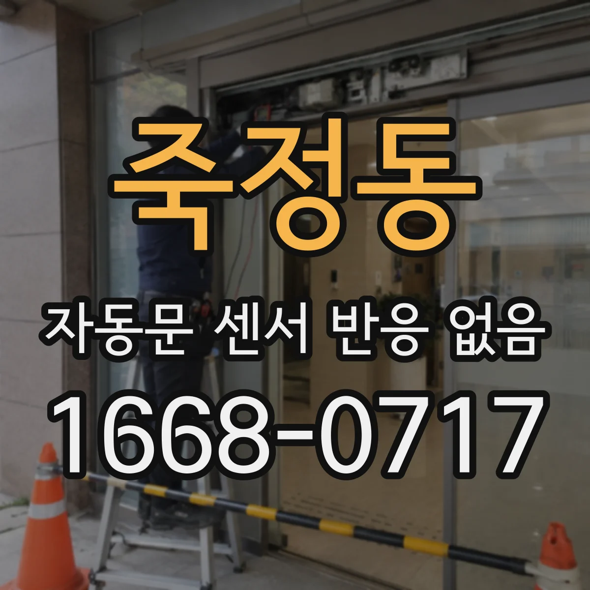 죽정동 자동문 센서 반응 없음