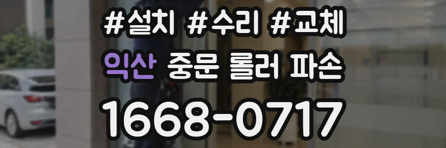 익산 중문 롤러 파손