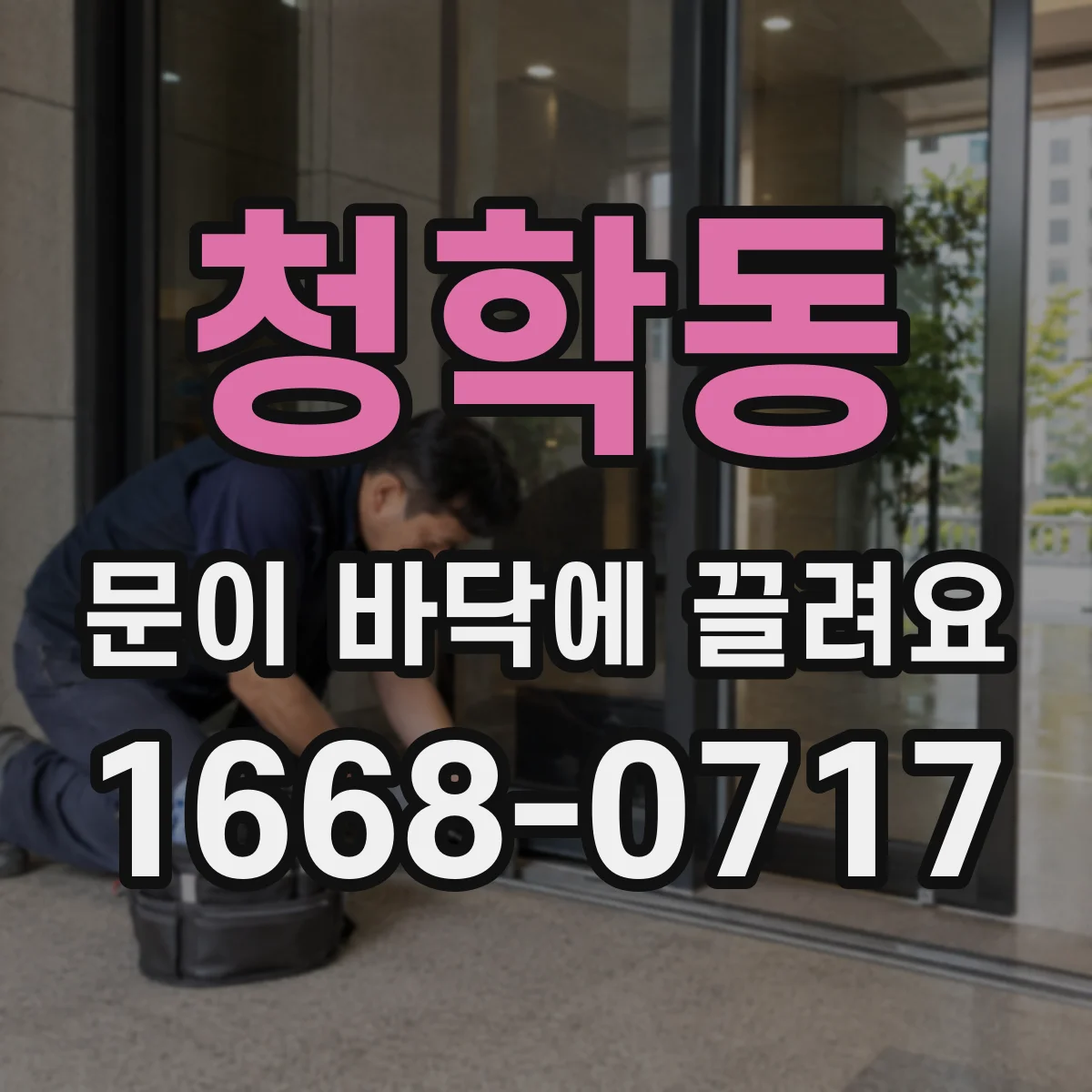 청학동 문이 바닥에 끌려요