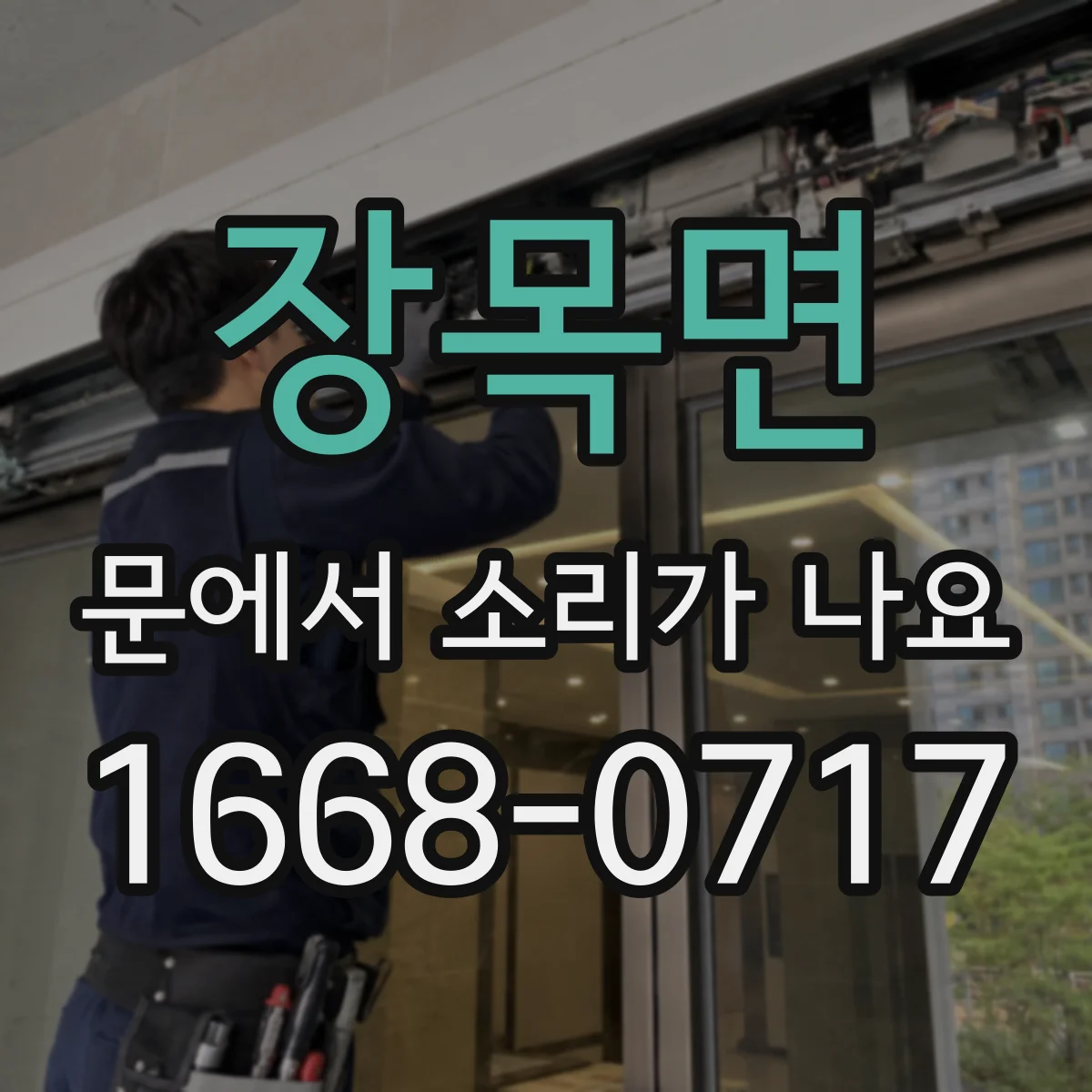 장목면 문에서 소리가 나요