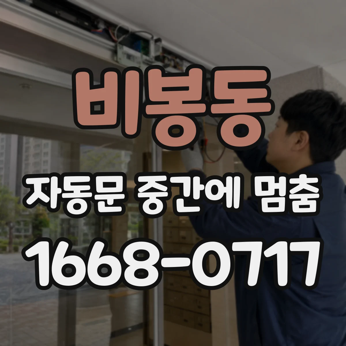 비봉동 자동문 중간에 멈춤