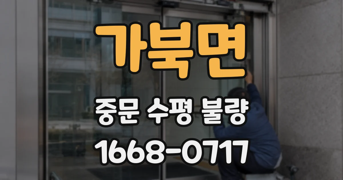 가북면 중문 수평 불량