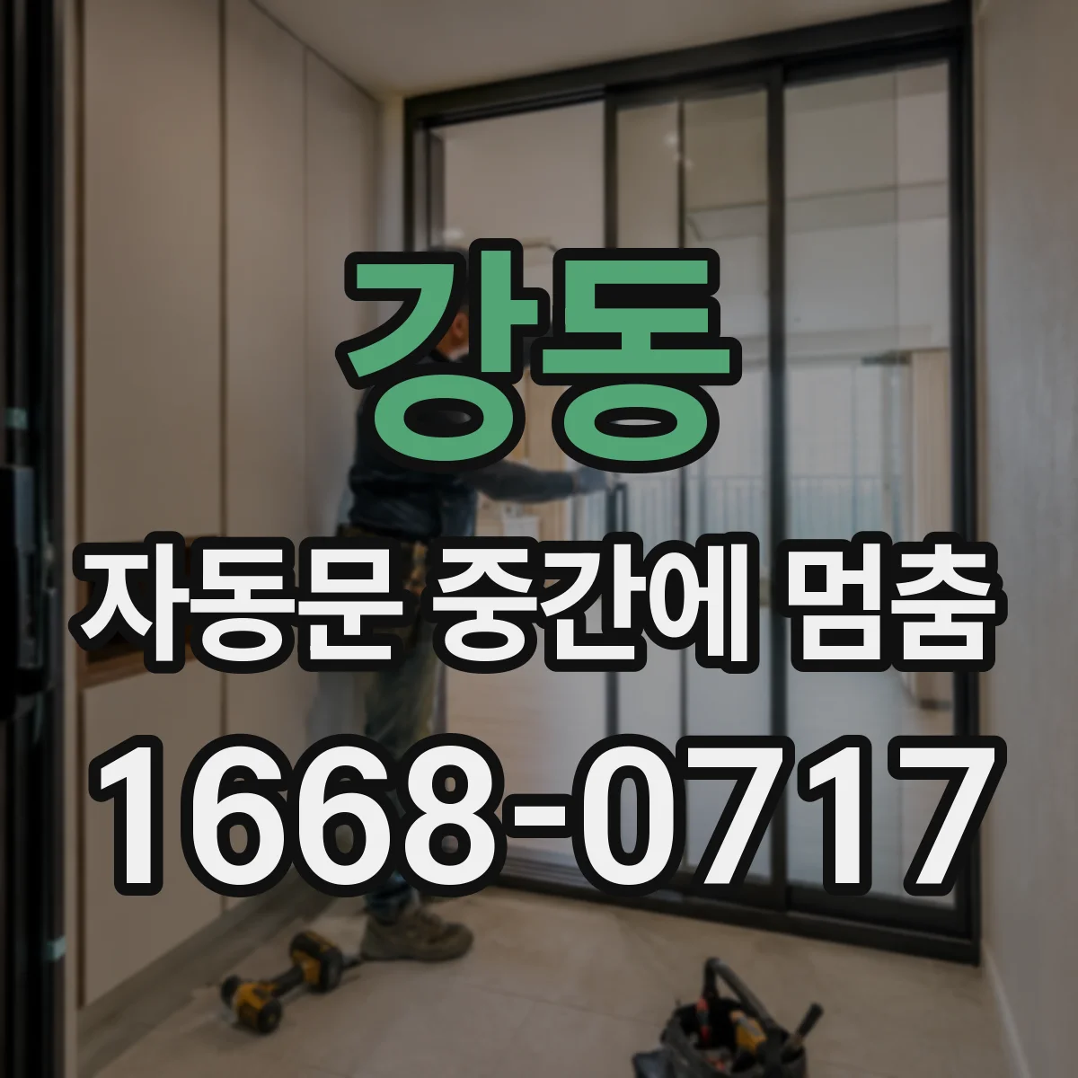 강동 자동문 중간에 멈춤