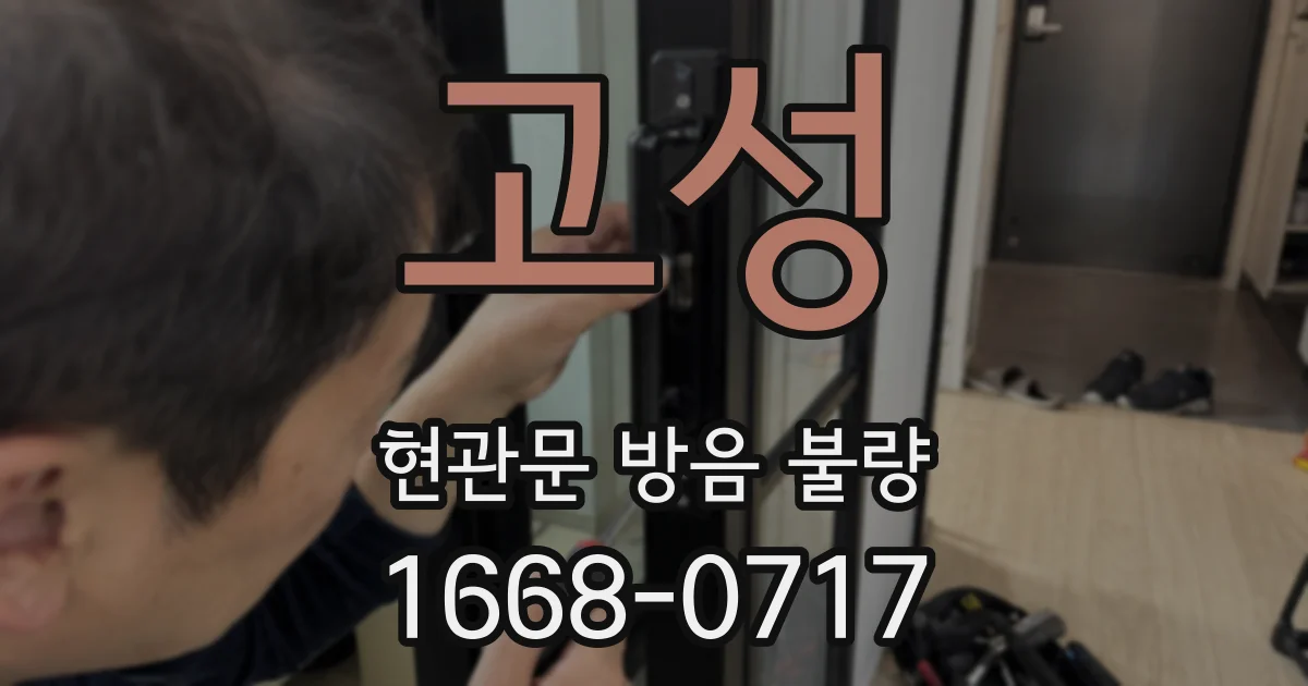 고성 현관문 방음 불량