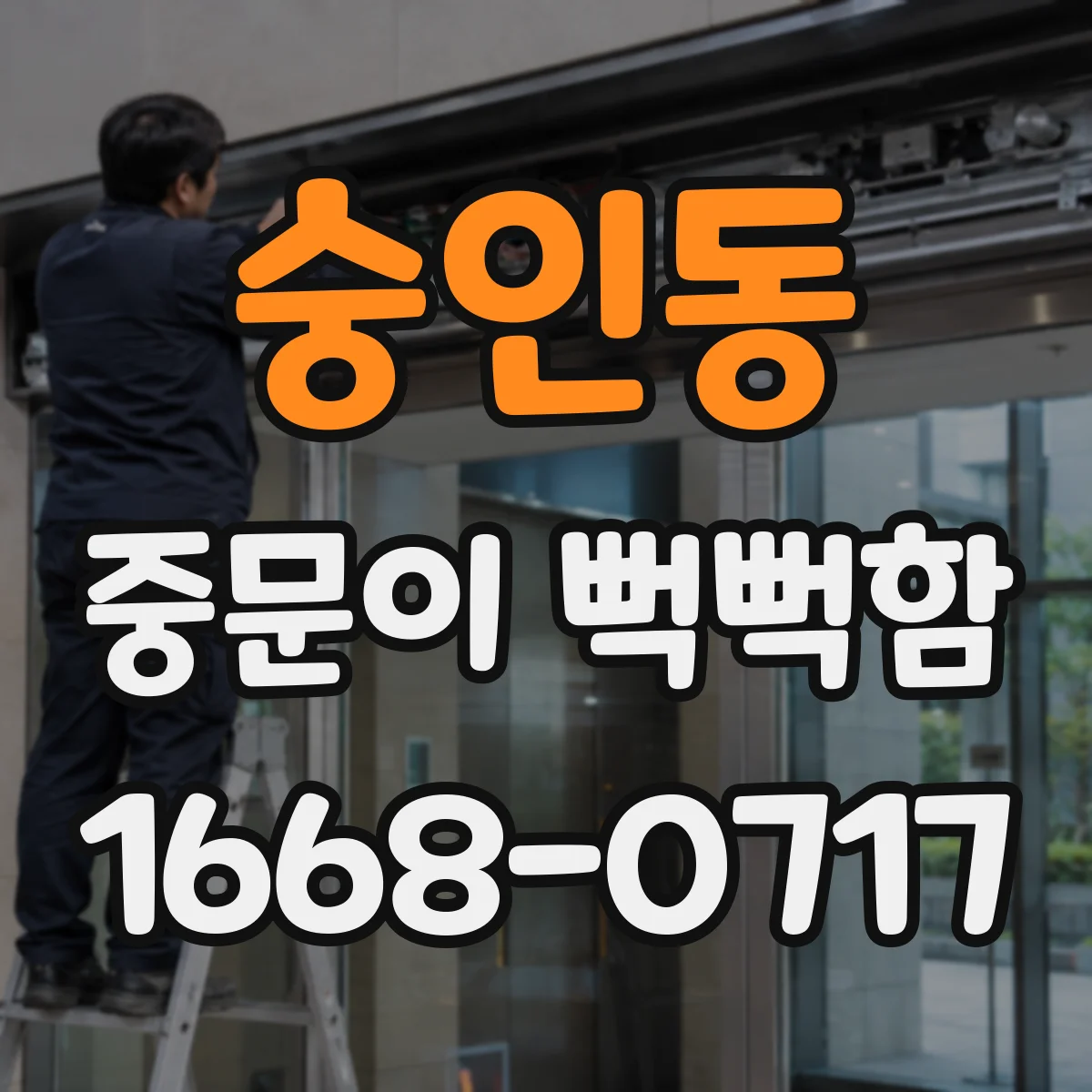 숭인동 중문이 뻑뻑함