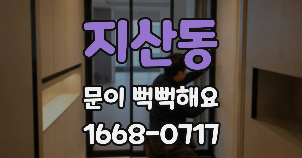 지산동 문이 뻑뻑해요
