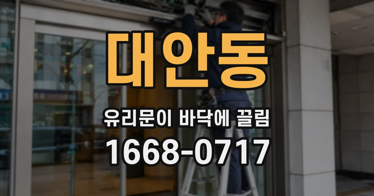 대안동 유리문이 바닥에 끌림