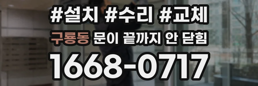 구룡동 문이 끝까지 안 닫힘