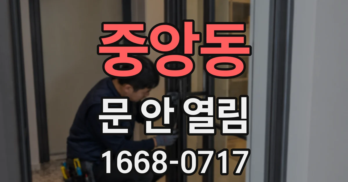 중앙동 문 안 열림