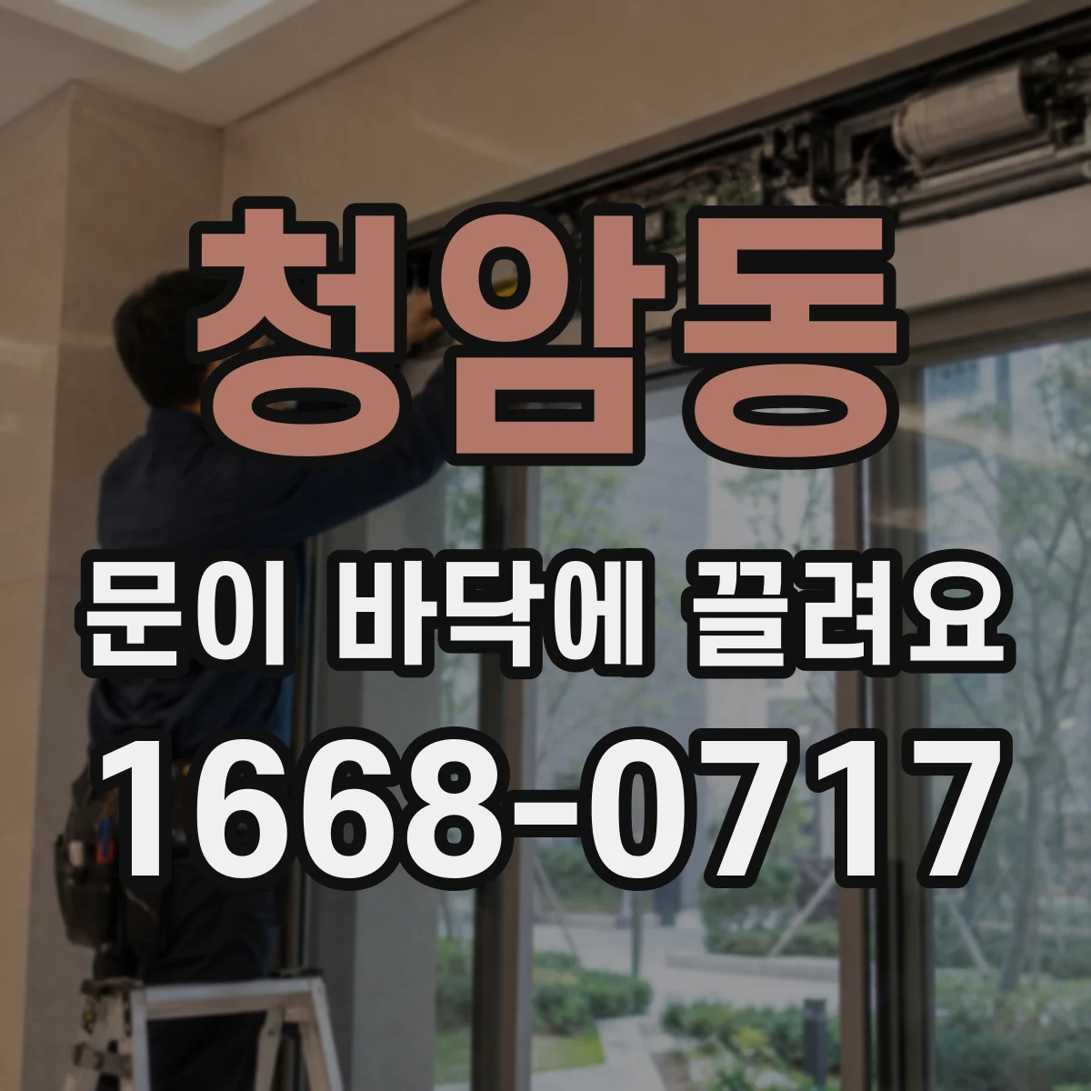 청암동 문이 바닥에 끌려요