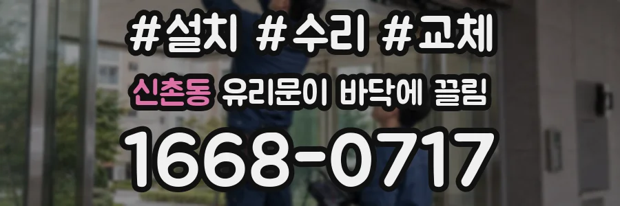 신촌동 유리문이 바닥에 끌림