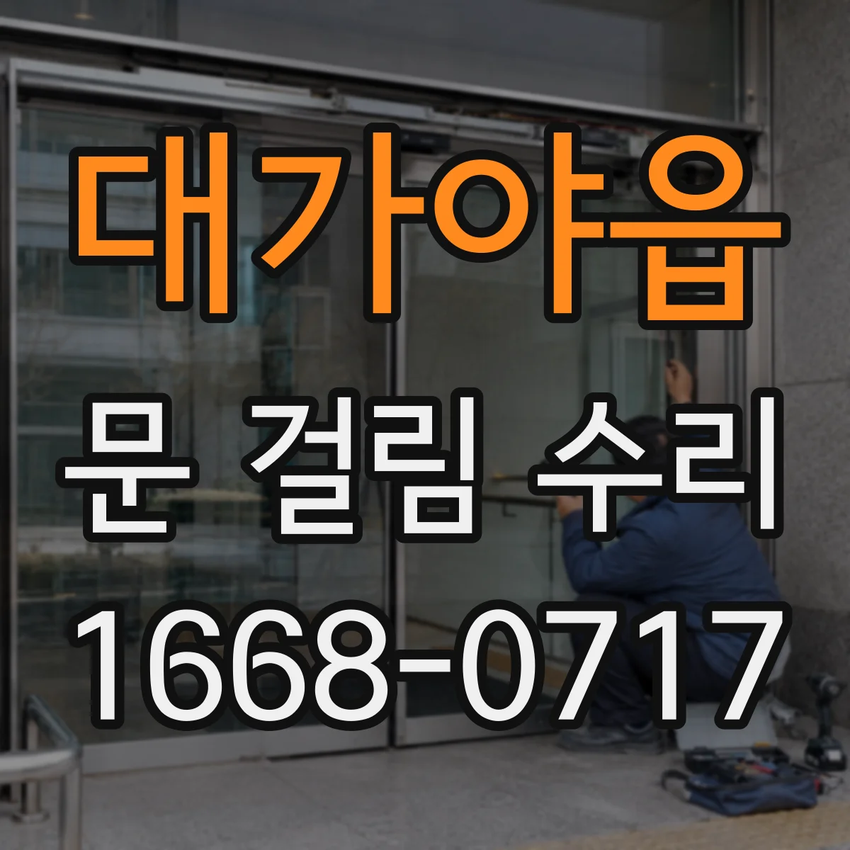 대가야읍 문 걸림 수리