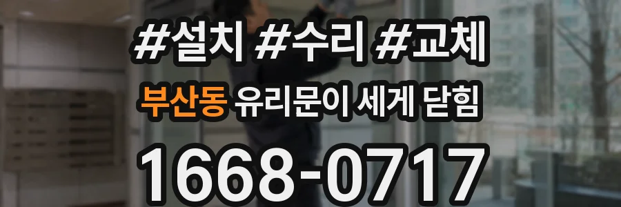부산동 유리문이 세게 닫힘