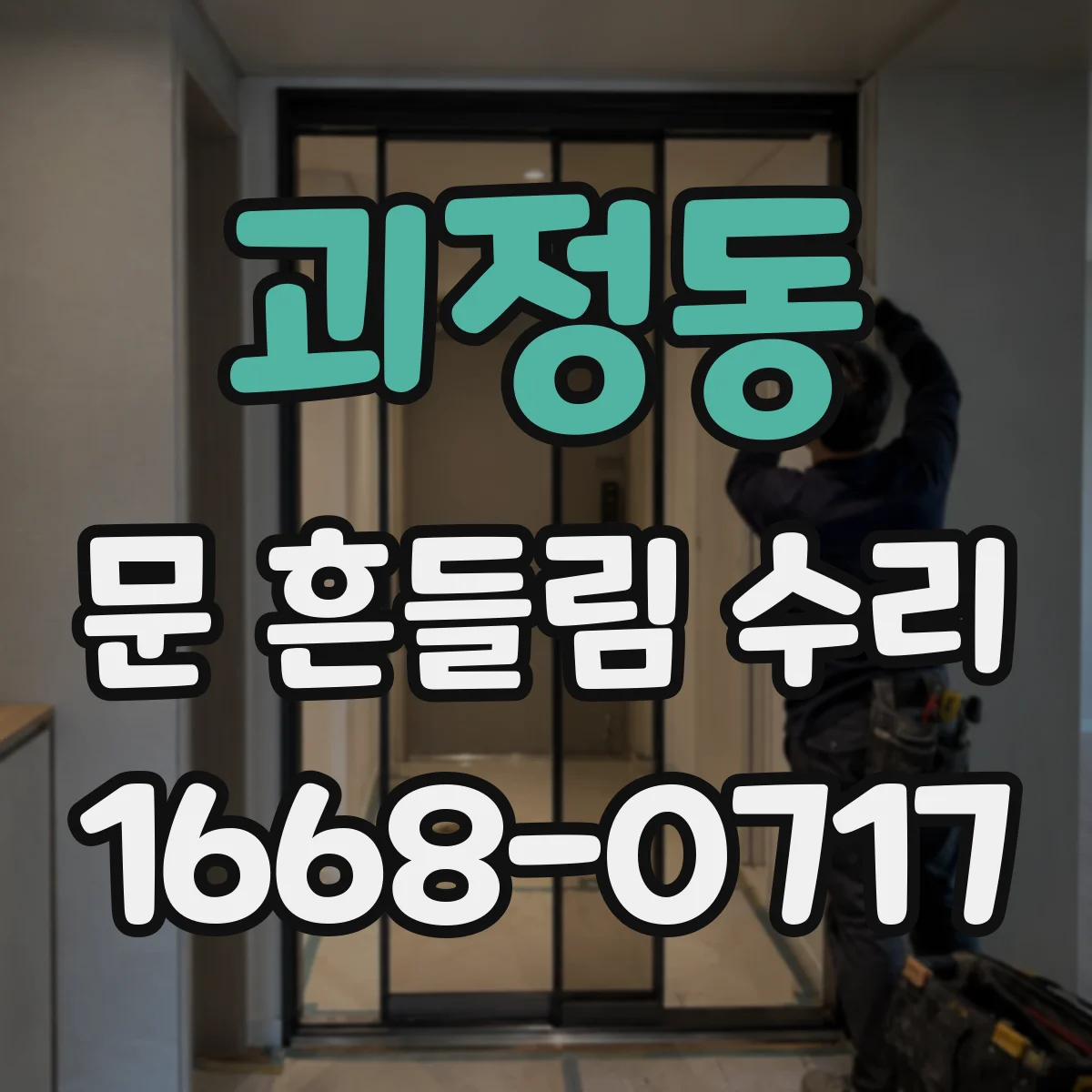 괴정동 문 흔들림 수리