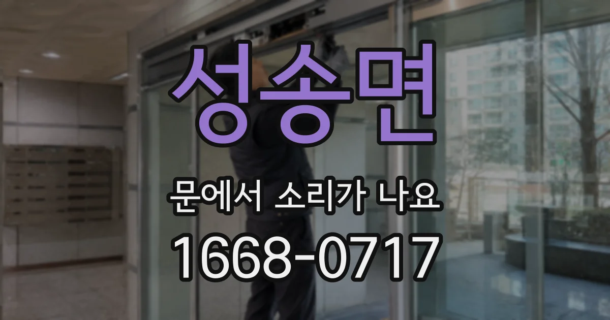 성송면 문에서 소리가 나요
