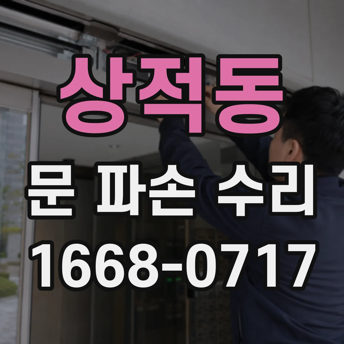 상적동 문 파손 수리