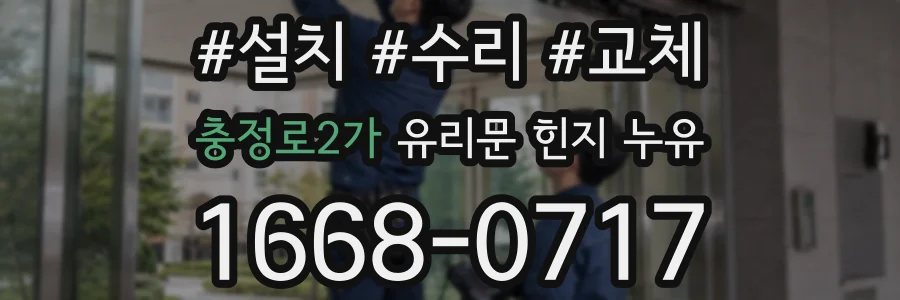 충정로2가 유리문 힌지 누유