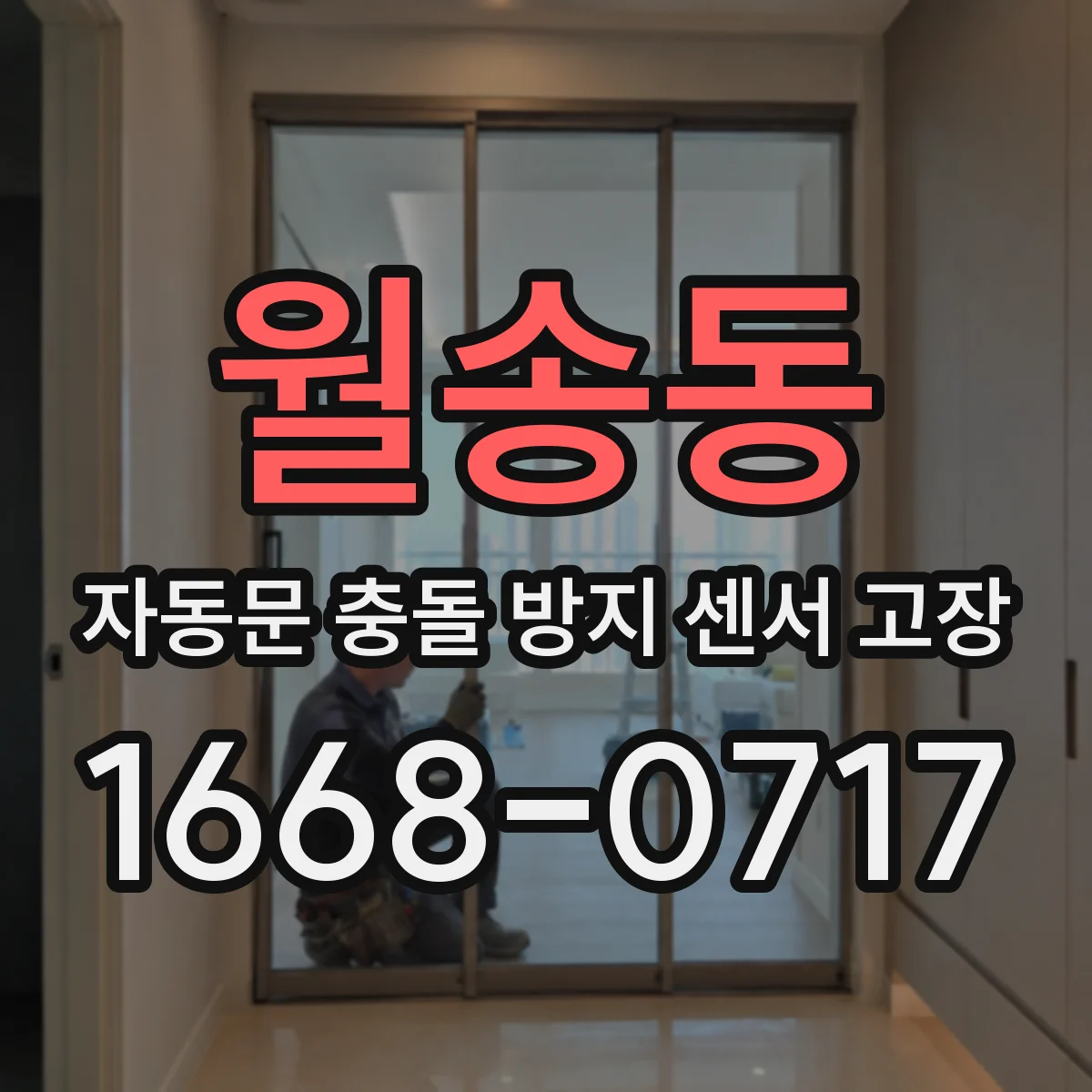 월송동 자동문 충돌 방지 센서 고장