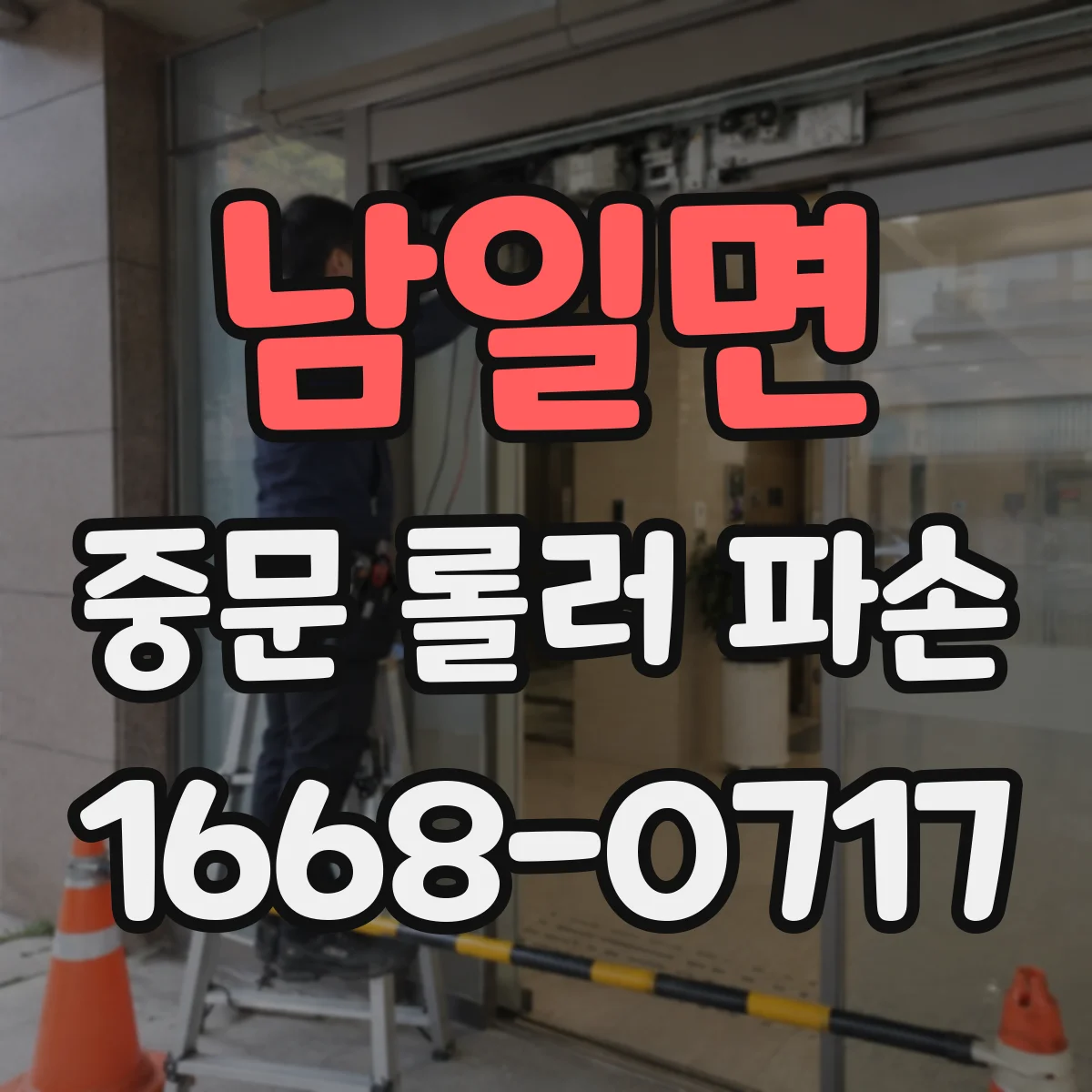 남일면 중문 롤러 파손