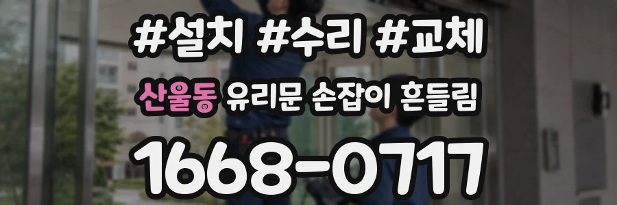 산울동 유리문 손잡이 흔들림