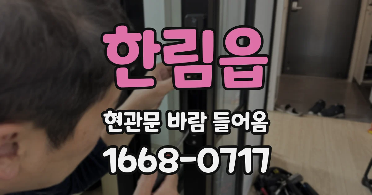 한림읍 현관문 바람 들어옴