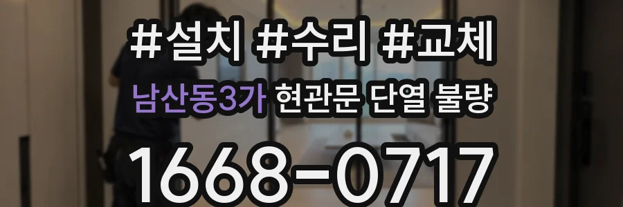 남산동3가 현관문 단열 불량