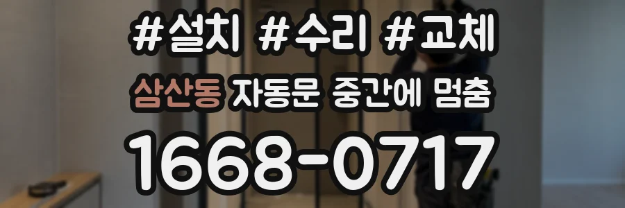 삼산동 자동문 중간에 멈춤
