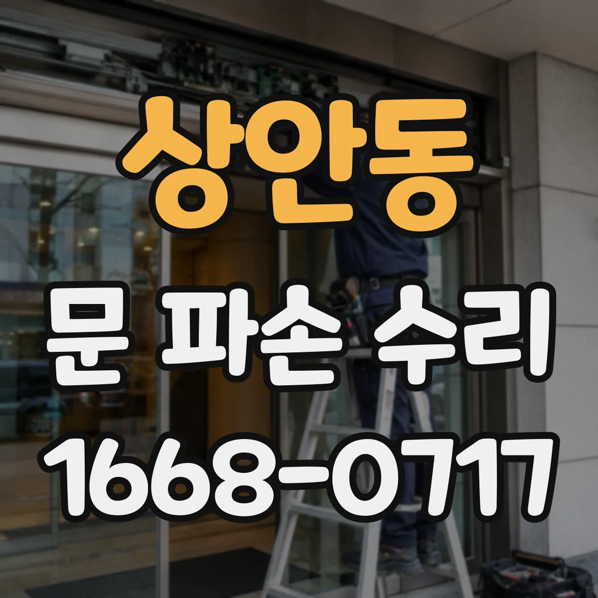 상안동 문 파손 수리