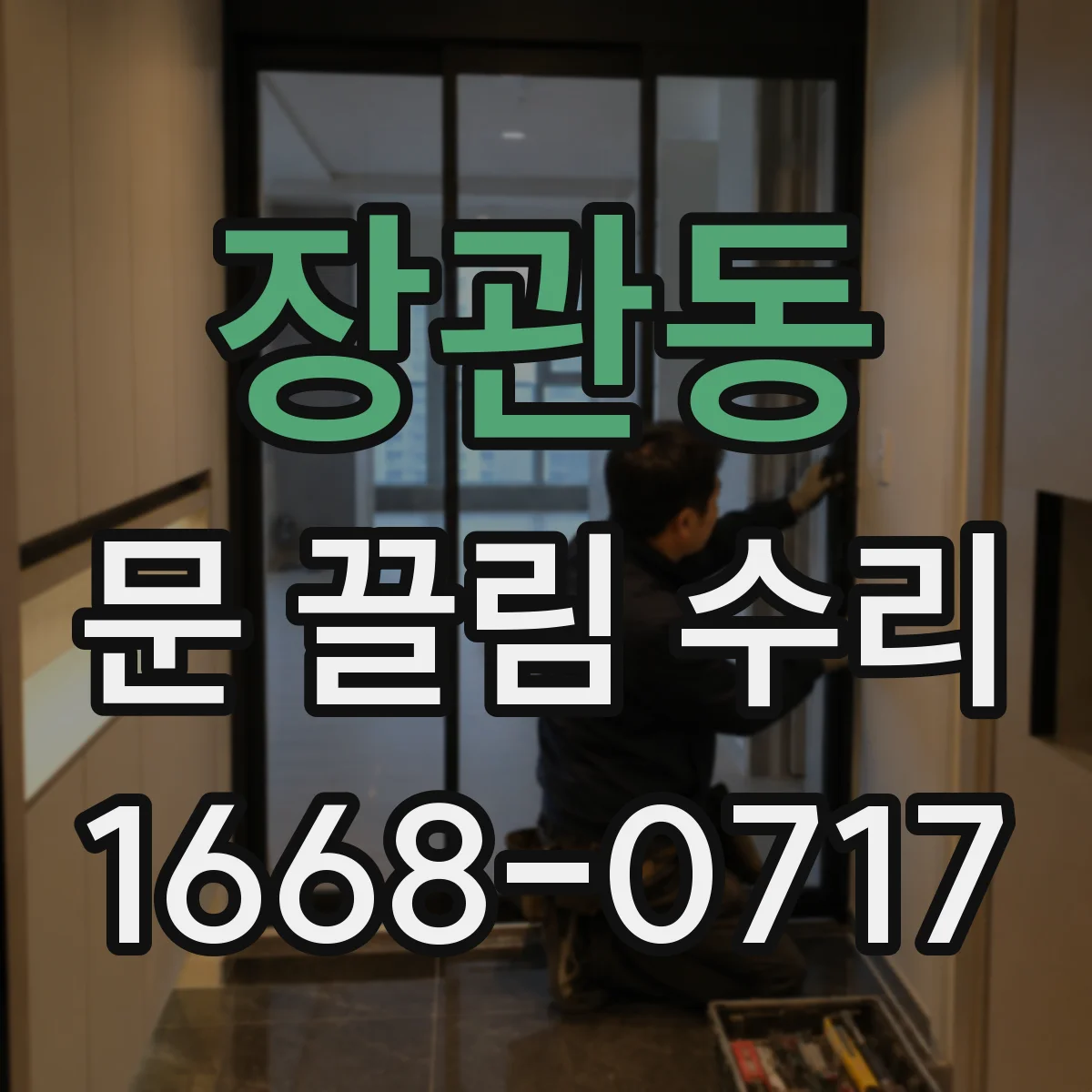 장관동 문 끌림 수리