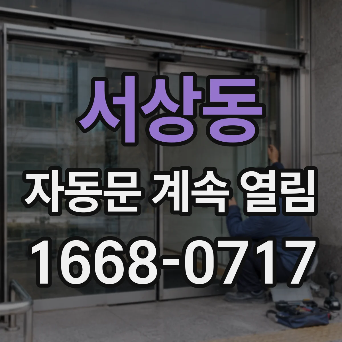 서상동 자동문 계속 열림