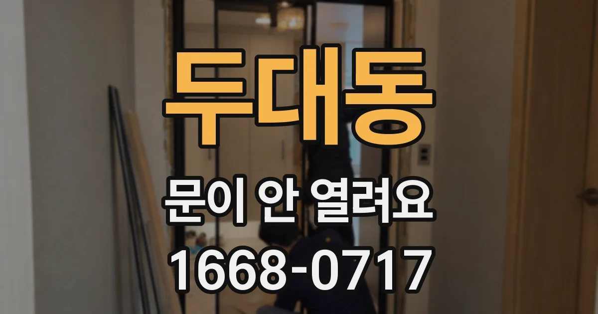 두대동 문이 안 열려요