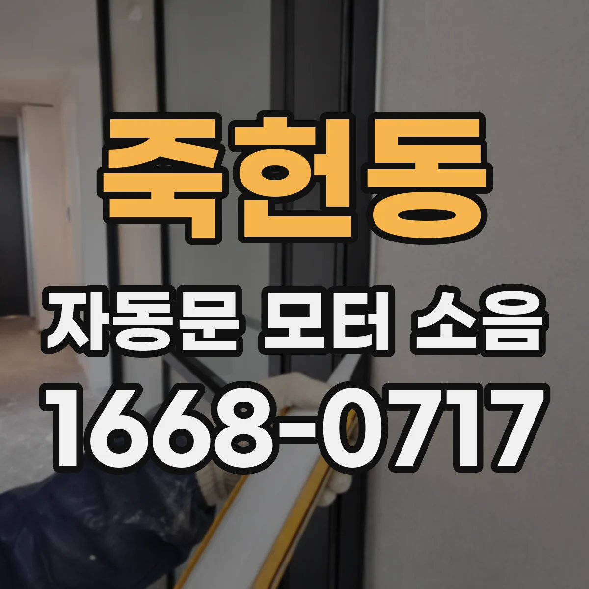 죽헌동 자동문 모터 소음