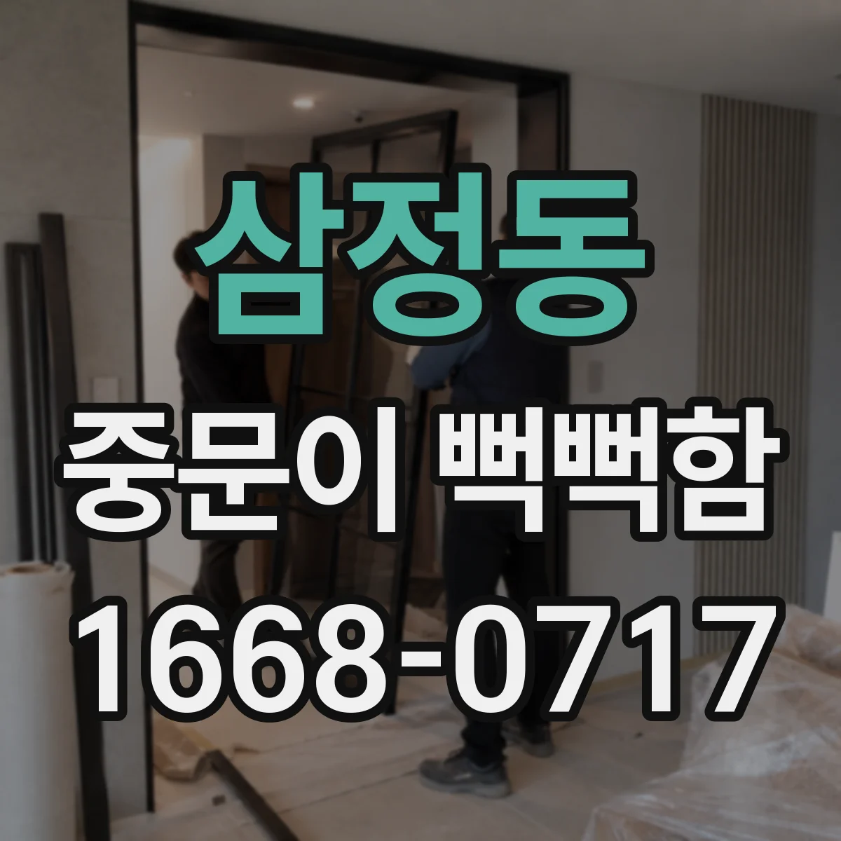 삼정동 중문이 뻑뻑함