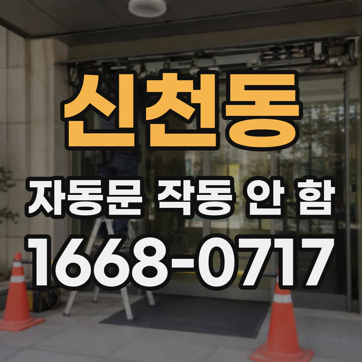 신천동 자동문 작동 안 함