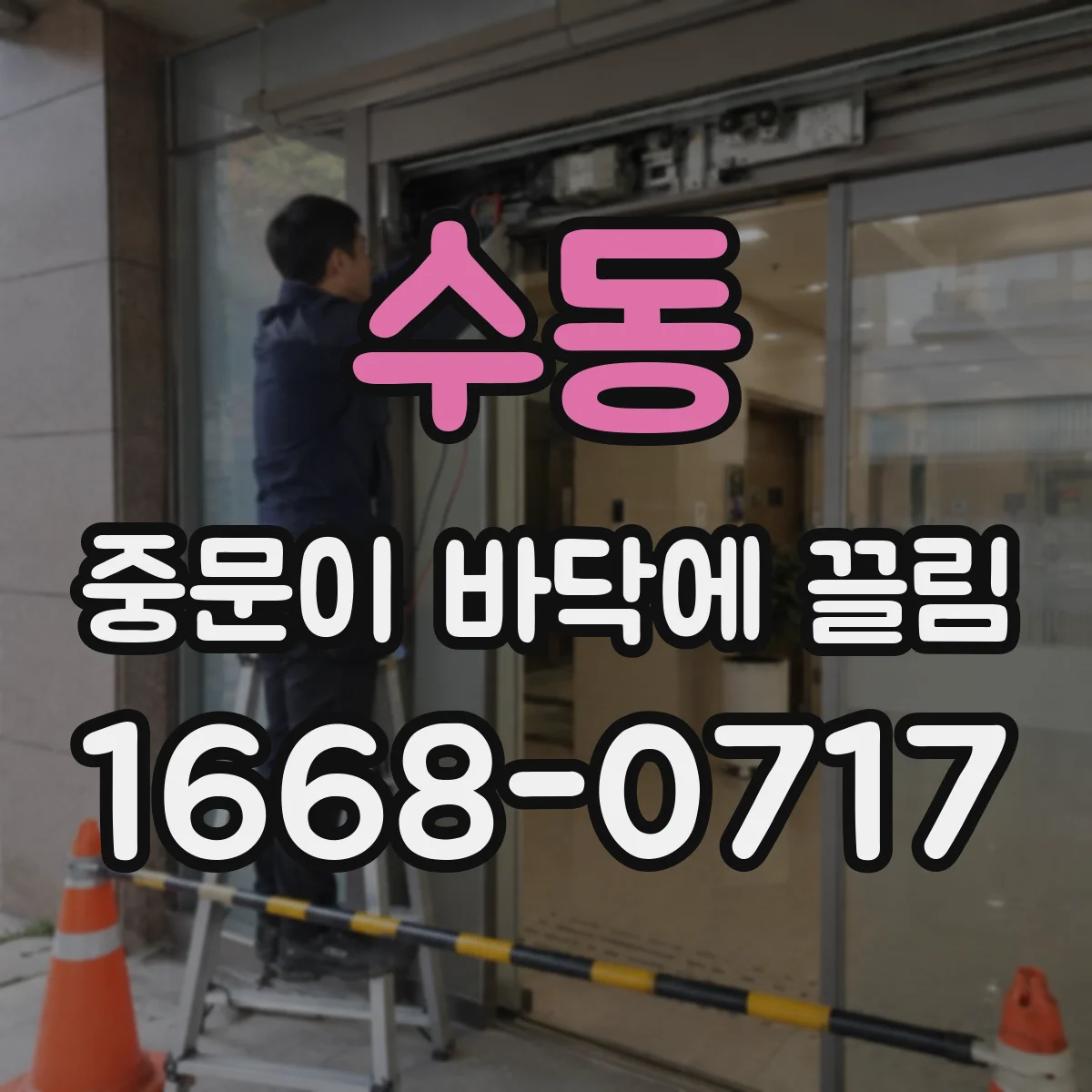 수동 중문이 바닥에 끌림