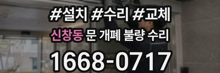 신창동 문 개폐 불량 수리