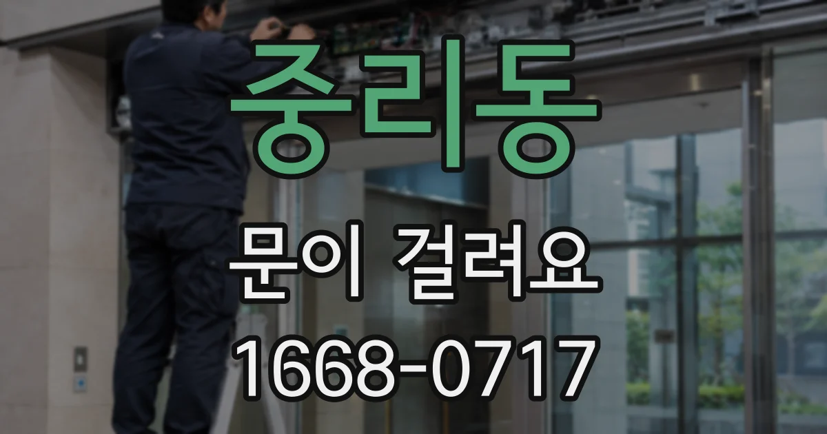 중리동 문이 걸려요