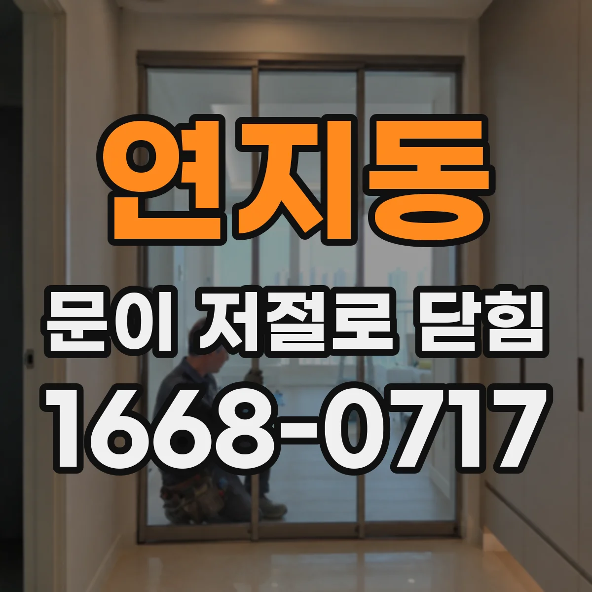 연지동 문이 저절로 닫힘