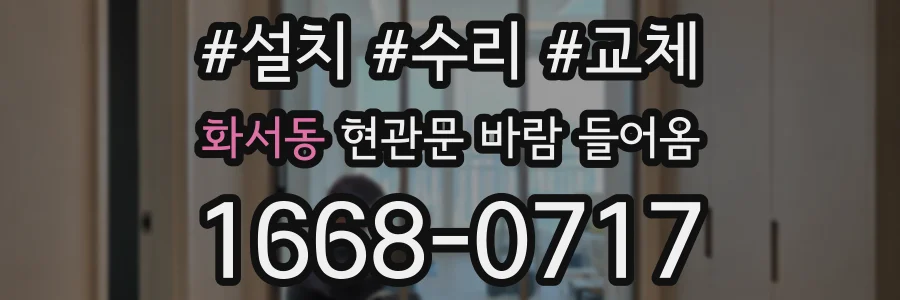 화서동 현관문 바람 들어옴