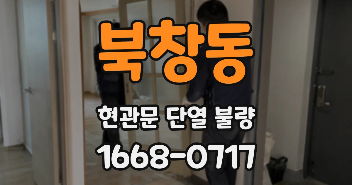 북창동 현관문 단열 불량