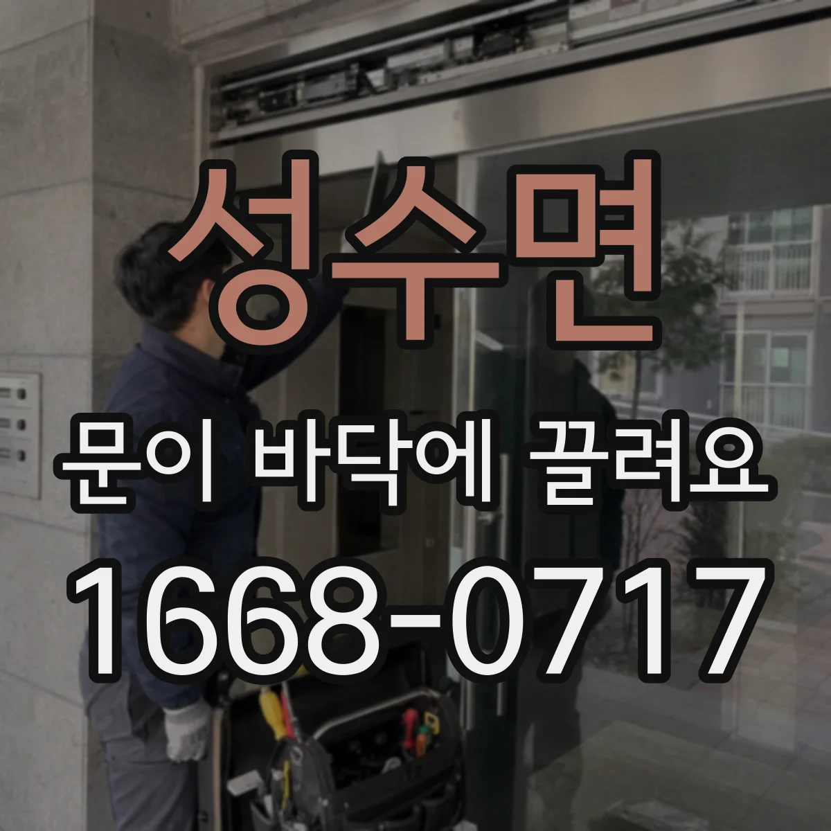 성수면 문이 바닥에 끌려요