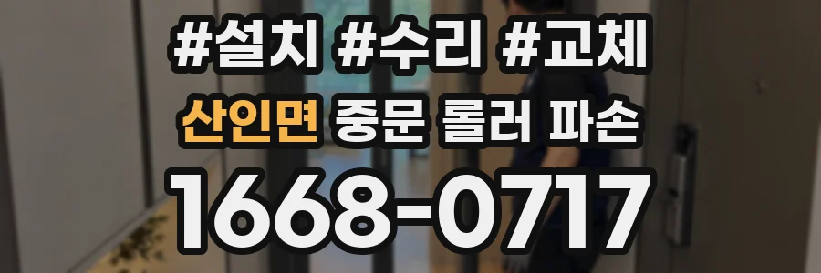 산인면 중문 롤러 파손