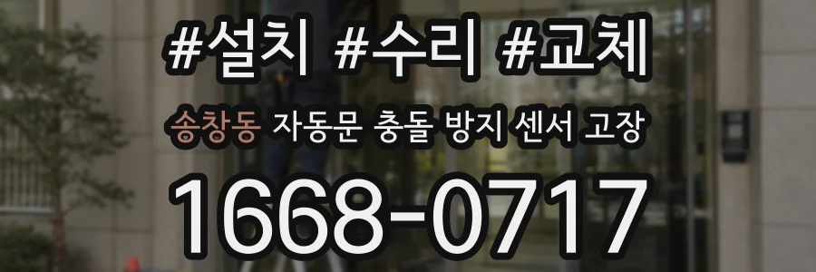송창동 자동문 충돌 방지 센서 고장