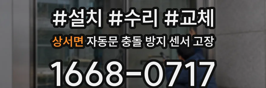 상서면 자동문 충돌 방지 센서 고장